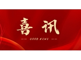 喜訊 | 熱烈祝賀無錫沃爾得精密工業(yè)有限公司通過2025年省級“專精特新”審核，持續(xù)深耕創(chuàng)新之路！